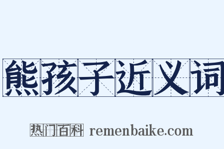 熊孩子近义词是什么意思的图片